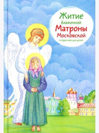 Житие блж. Матроны Московской в пересказе для детей