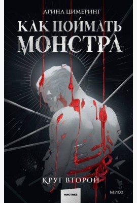 Как поймать монстра. Круг второй