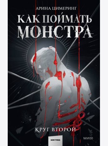 Как поймать монстра. Круг второй