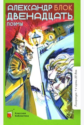 Двенадцать: поэмы