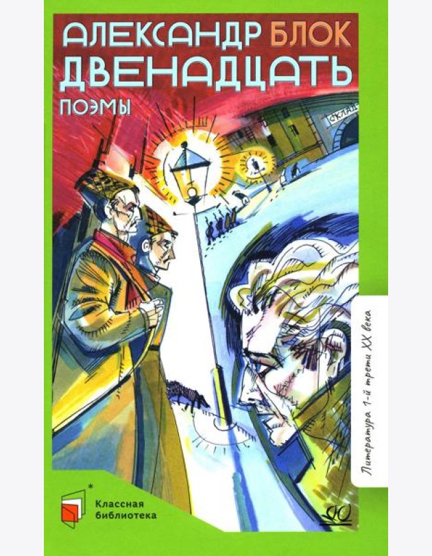 Двенадцать: поэмы