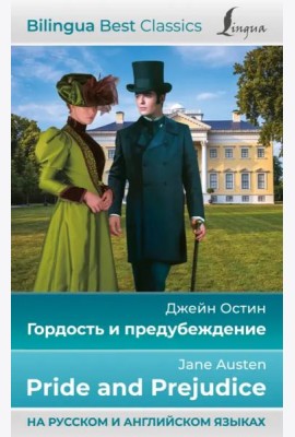 Гордость и предубеждение. Pride and Prejudice