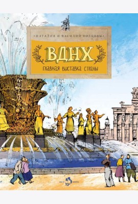 ВДНХ. Главная выставка страны.