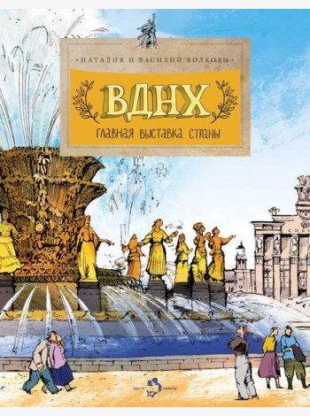 ВДНХ. Главная выставка страны.