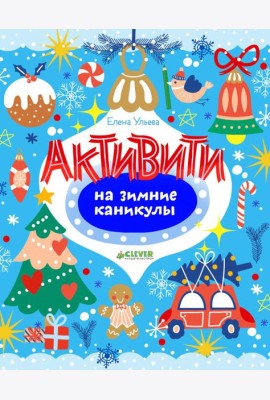 Рисуем и играем. Активити на зимние каникулы/Ульева Е.