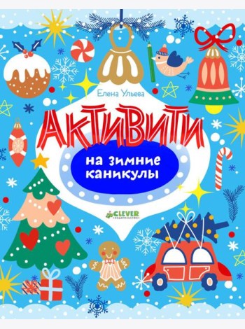 Рисуем и играем. Активити на зимние каникулы/Ульева Е.