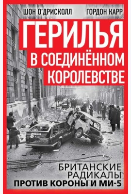 Герилья в Соединенном Королевстве. Британские радикалы против короны и Ми-5