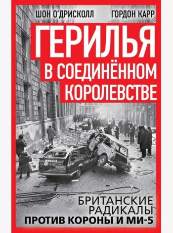 Герилья в Соединенном Королевстве. Британские радикалы против короны и Ми-5