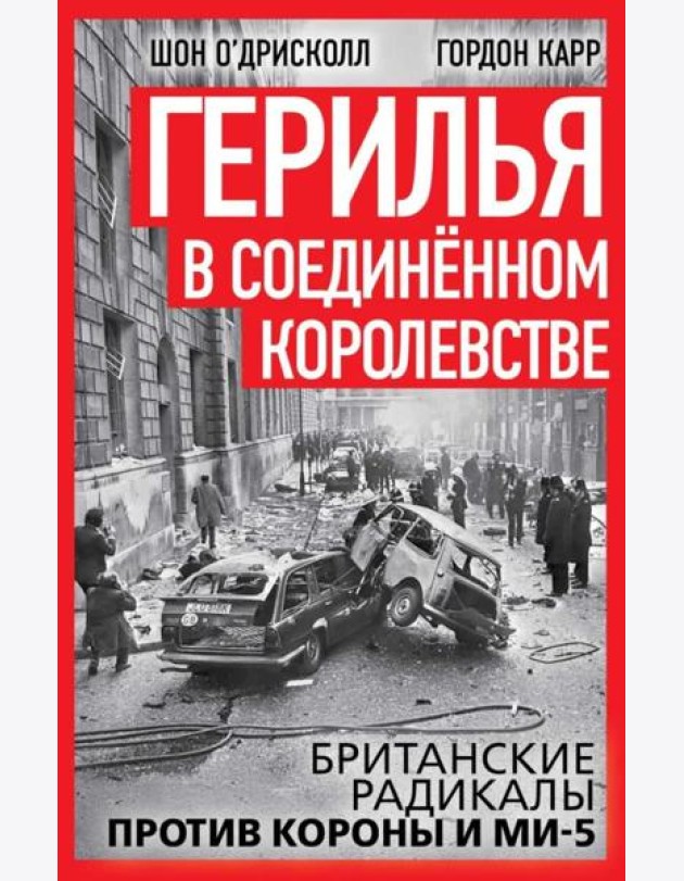 Герилья в Соединенном Королевстве. Британские радикалы против короны и Ми-5