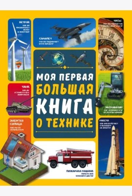 Моя первая большая книга о технике