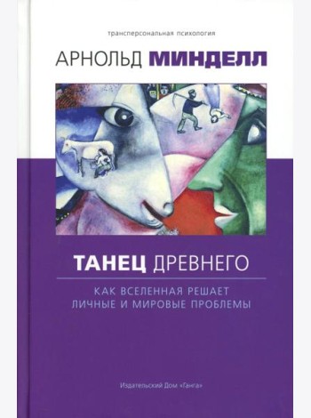 Танец древнего. Как Вселенная решает личные и мировые проблемы