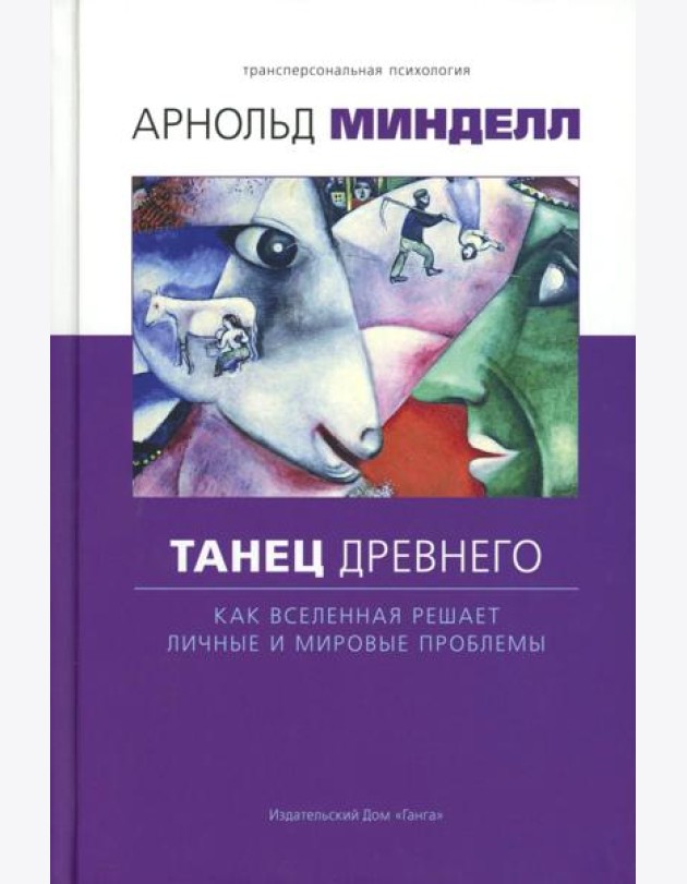 Танец древнего. Как Вселенная решает личные и мировые проблемы