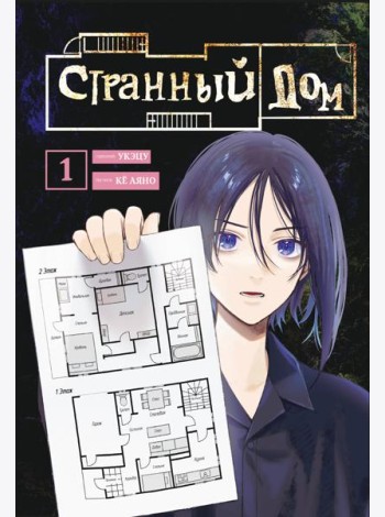 Странный дом. Том 1