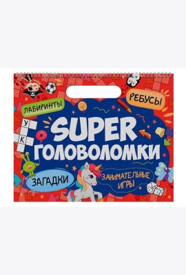 SUPER ГОЛОВОЛОМКИ. ЗАНИМАТЕЛЬНЫЕ ИГРЫ