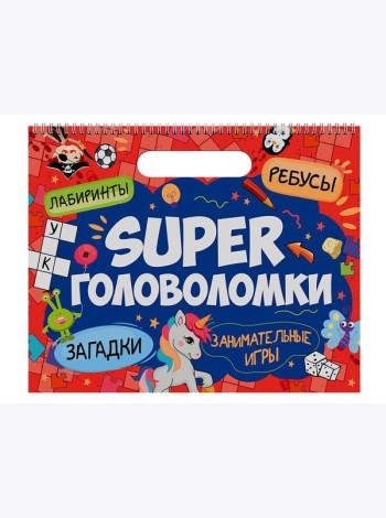 SUPER ГОЛОВОЛОМКИ. ЗАНИМАТЕЛЬНЫЕ ИГРЫ