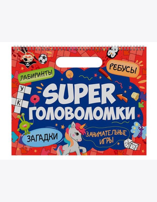 SUPER ГОЛОВОЛОМКИ. ЗАНИМАТЕЛЬНЫЕ ИГРЫ