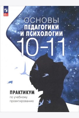 Основы педагогики и психологии 10-11кл Практикум