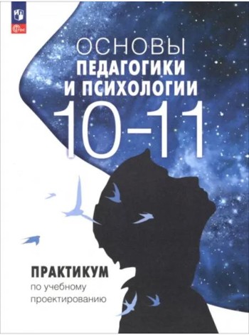 Основы педагогики и психологии 10-11кл Практикум