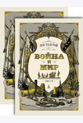 Война и мир в 2-х т. (комплект)