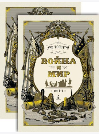 Война и мир в 2-х т. (комплект)