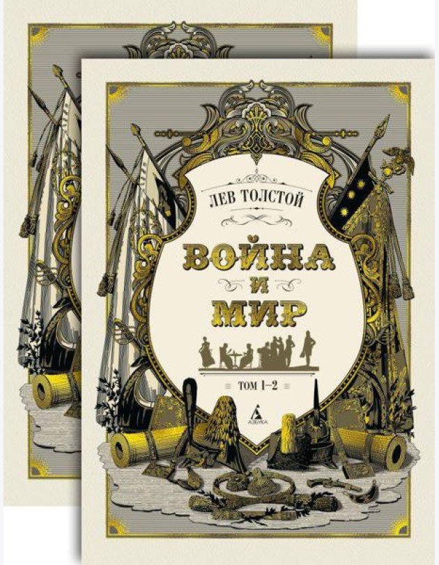 Война и мир в 2-х т. (комплект)