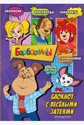 Барбоскины. Блокнот с веселыми затеями (Гена). Активити, тесты, поделки