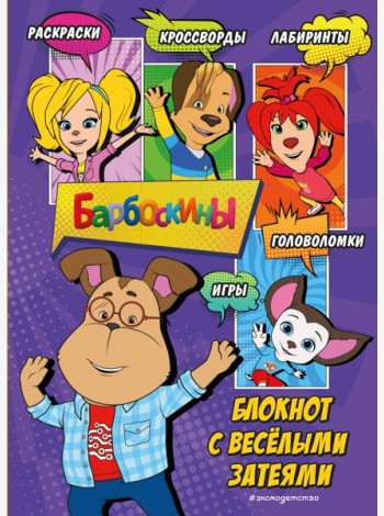 Барбоскины. Блокнот с веселыми затеями (Гена). Активити, тесты, поделки