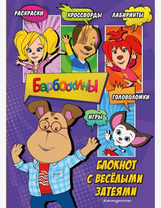 Барбоскины. Блокнот с веселыми затеями (Гена). Активити, тесты, поделки