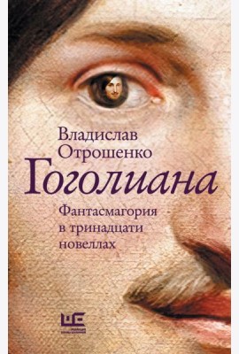Гоголиана: фантасмагория в тринадцати новеллах