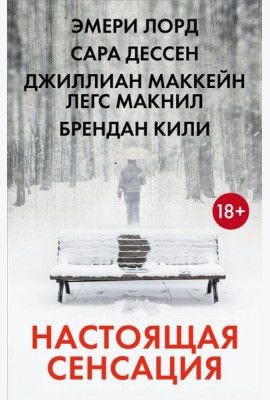 Настоящая сенсация: романы (комплект в 4 кн.)