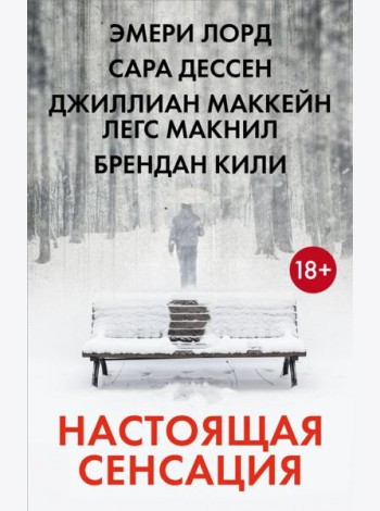 Настоящая сенсация: романы (комплект в 4 кн.)