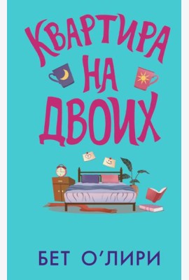 Квартира на двоих