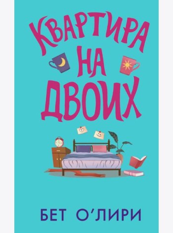 Квартира на двоих