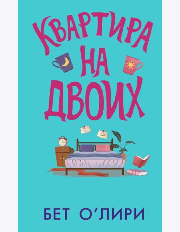Квартира на двоих