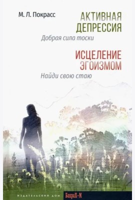 Активная депрессия. Исцеление эгоизмом