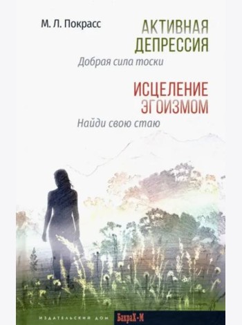 Активная депрессия. Исцеление эгоизмом