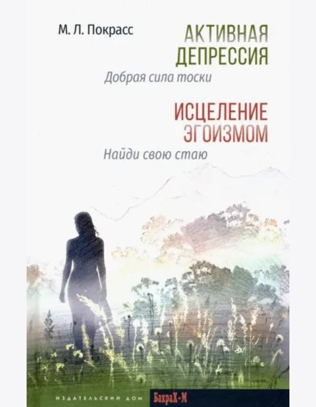 Активная депрессия. Исцеление эгоизмом