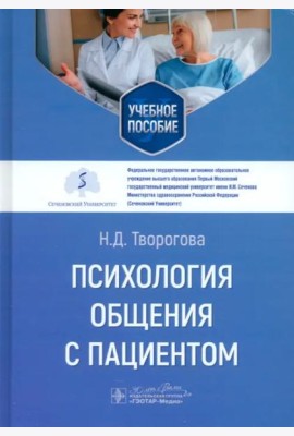 Психология общения с пациентом