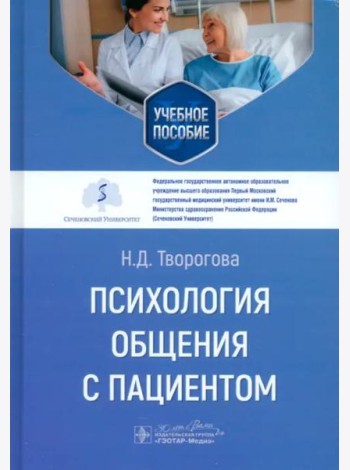 Психология общения с пациентом
