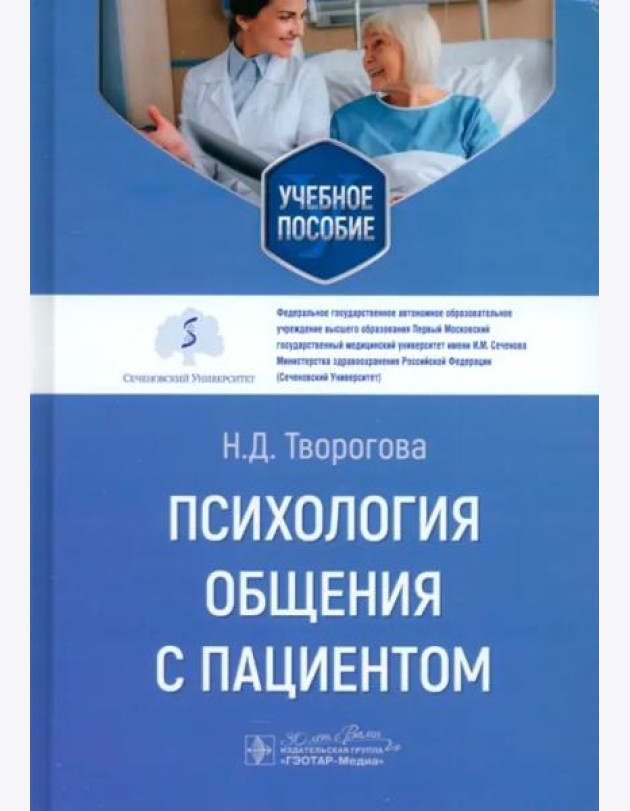 Психология общения с пациентом