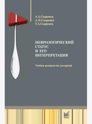 Неврологический статус и его интерпретация: Учебное руководство для врачей. 7-е изд