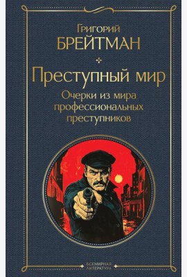 Преступный мир. Очерки из мира профессиональных преступников