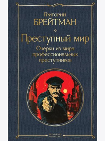 Преступный мир. Очерки из мира профессиональных преступников