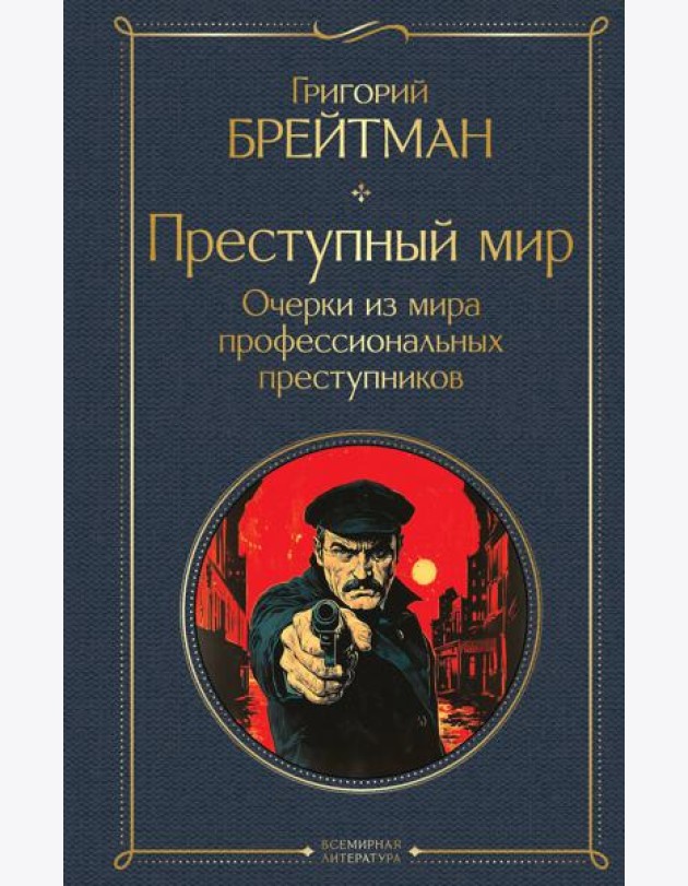 Преступный мир. Очерки из мира профессиональных преступников