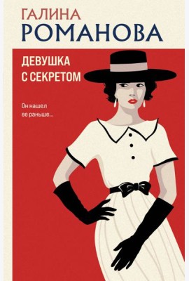 Девушка с секретом