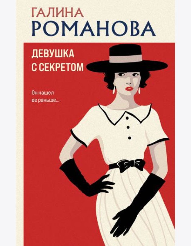 Девушка с секретом