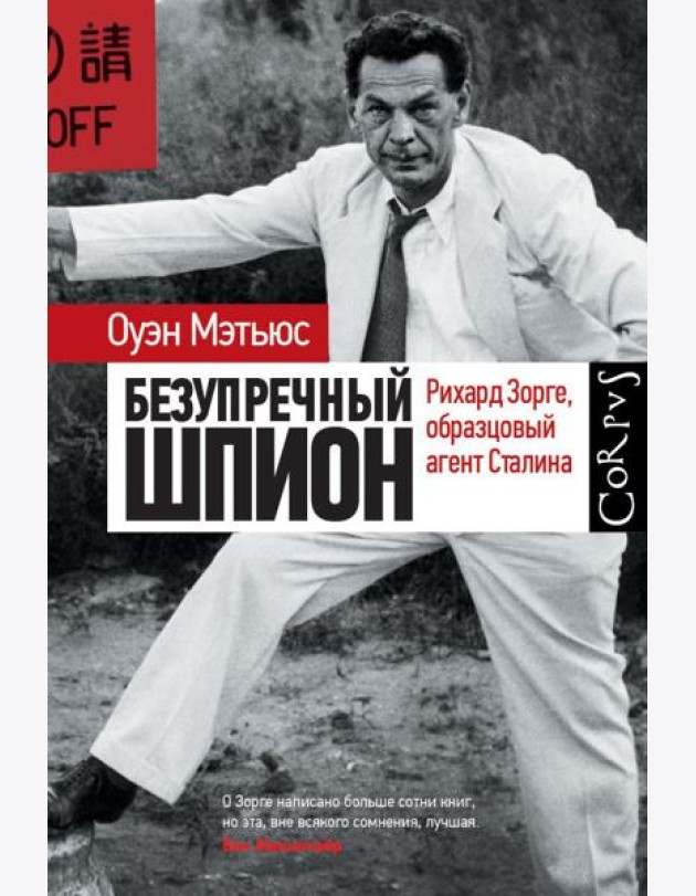 Безупречный шпион