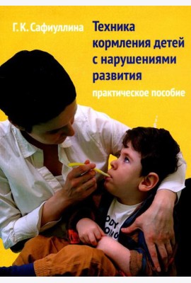 Техника кормления детей с нарушениями развития: Практическое пособие