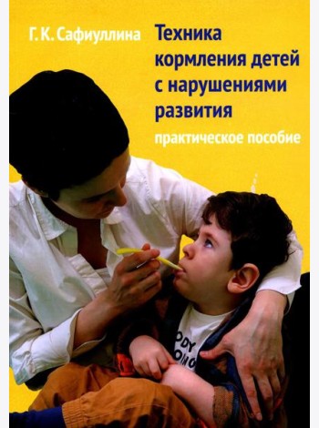 Техника кормления детей с нарушениями развития: Практическое пособие