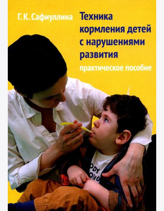 Техника кормления детей с нарушениями развития: Практическое пособие